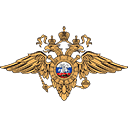 Министерство внутренних дел РФ