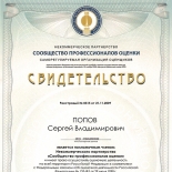 Попов Сергей Владимирович